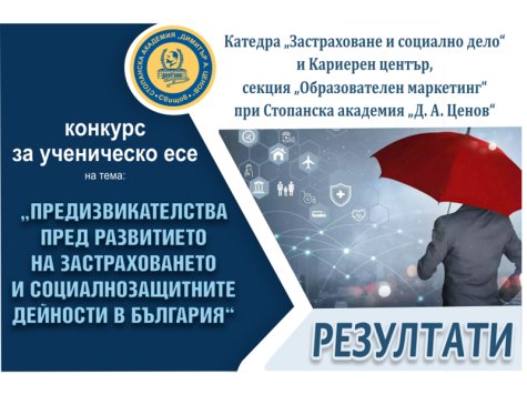 РЕЗУЛТАТИ ОТ ПРОВЕДЕН НАЦИОНАЛЕН КОНКУРС ЗА УЧЕНИЧЕСКО ЕСЕ, ОРГАНИЗИРАН ОТ КАТЕДРА „ЗАСТРАХОВАНЕ И СОЦИАЛНО ДЕЛО“